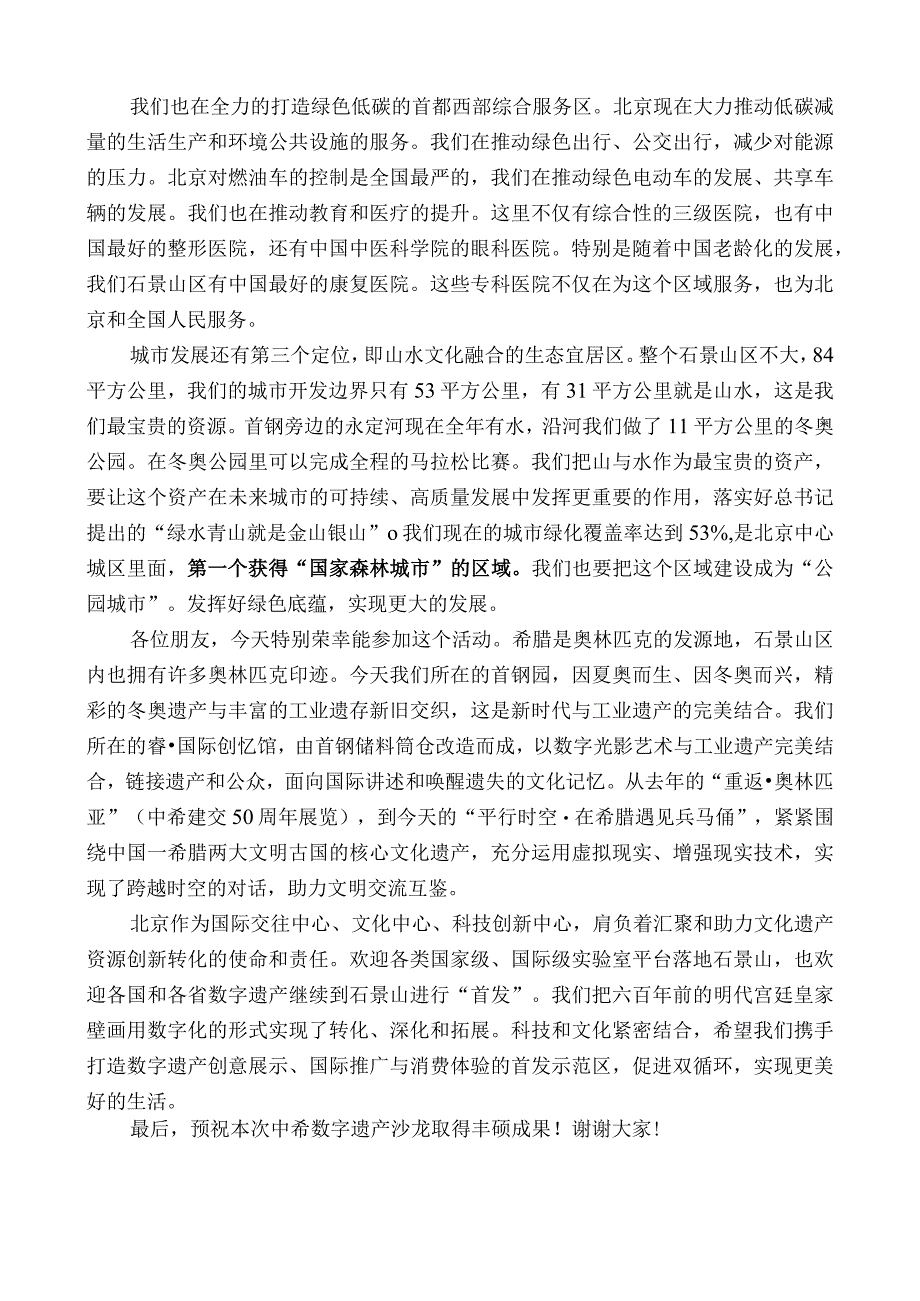 石景山区区长李新：在“文明伙伴计划：中希数字遗产”沙龙上致辞.docx_第2页