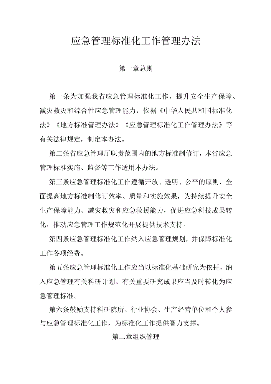 应急管理标准化工作管理办法.docx_第1页