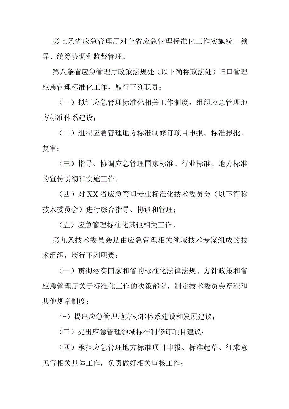 应急管理标准化工作管理办法.docx_第2页