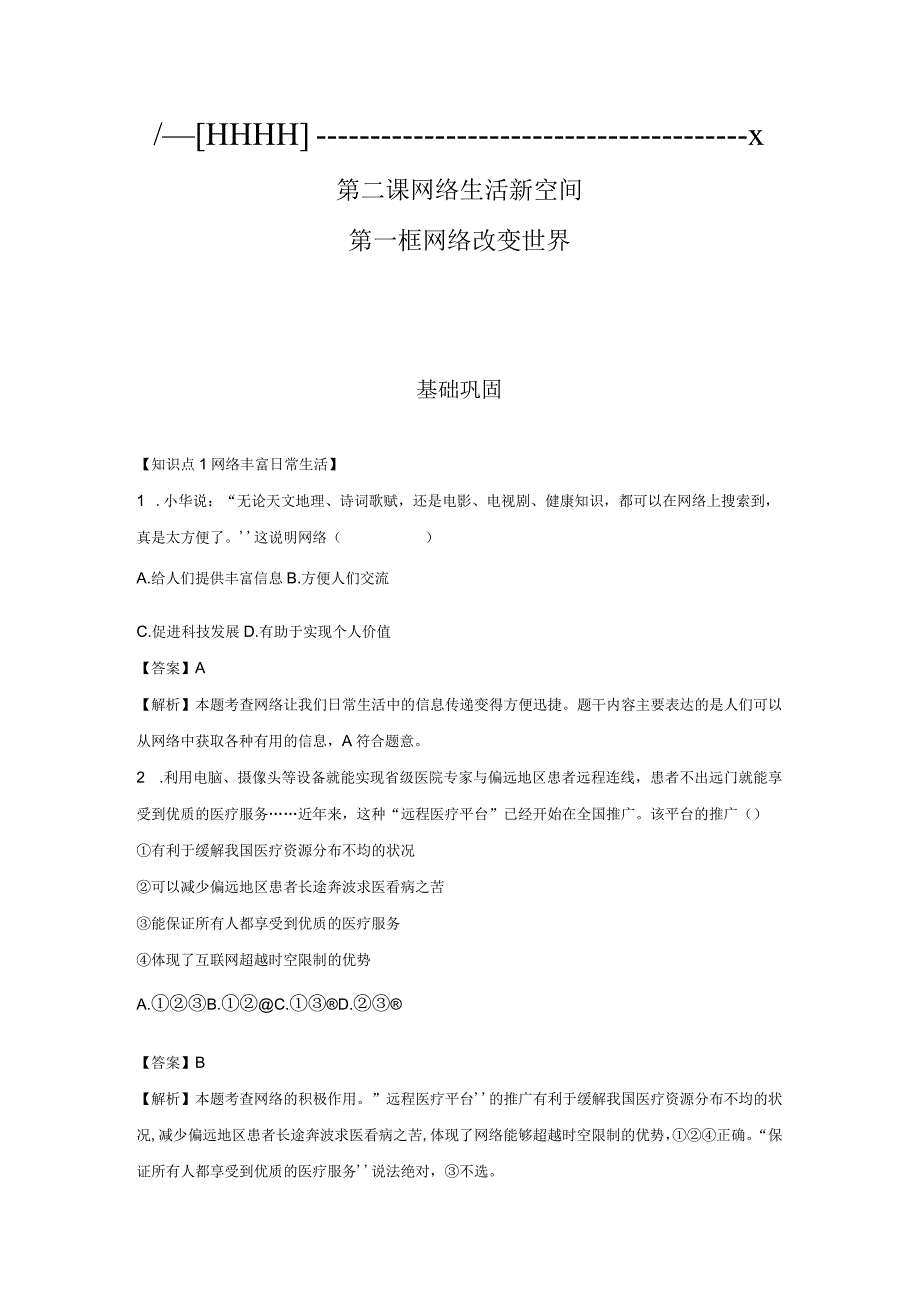 网络改变世界 分层作业 初中道法人教部编版八年级上册（2023~2024学年）.docx_第1页