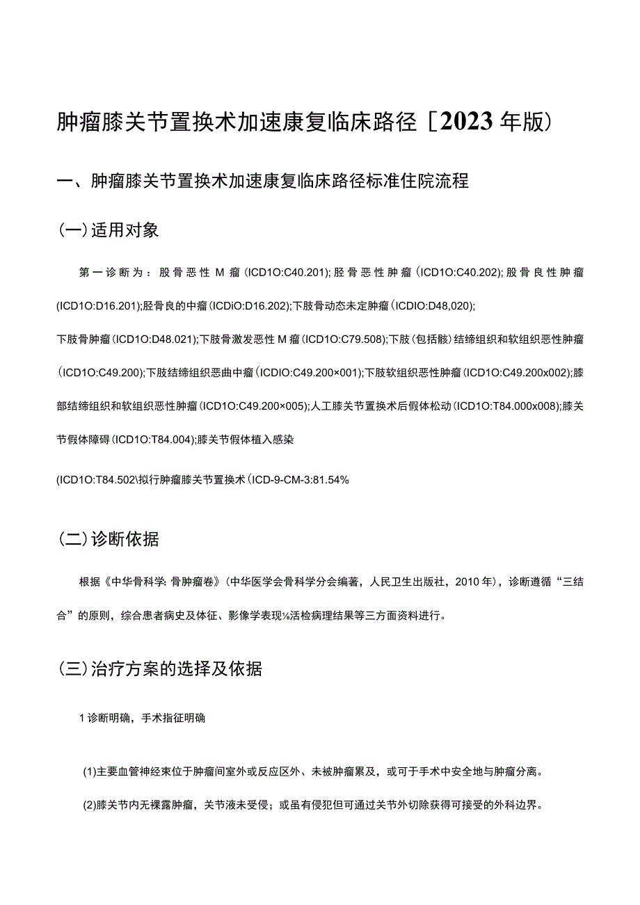 肿瘤膝关节置换术加速康复临床路径（2023年版）.docx_第1页