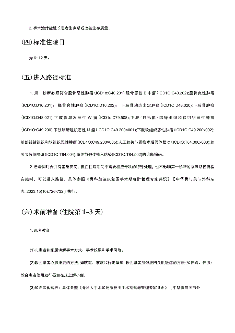 肿瘤膝关节置换术加速康复临床路径（2023年版）.docx_第2页