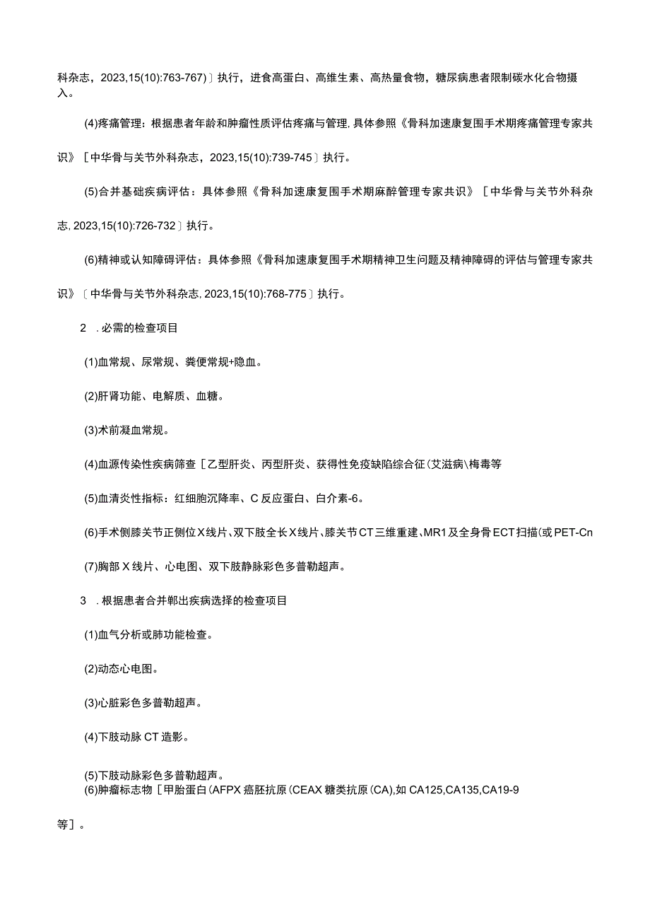 肿瘤膝关节置换术加速康复临床路径（2023年版）.docx_第3页