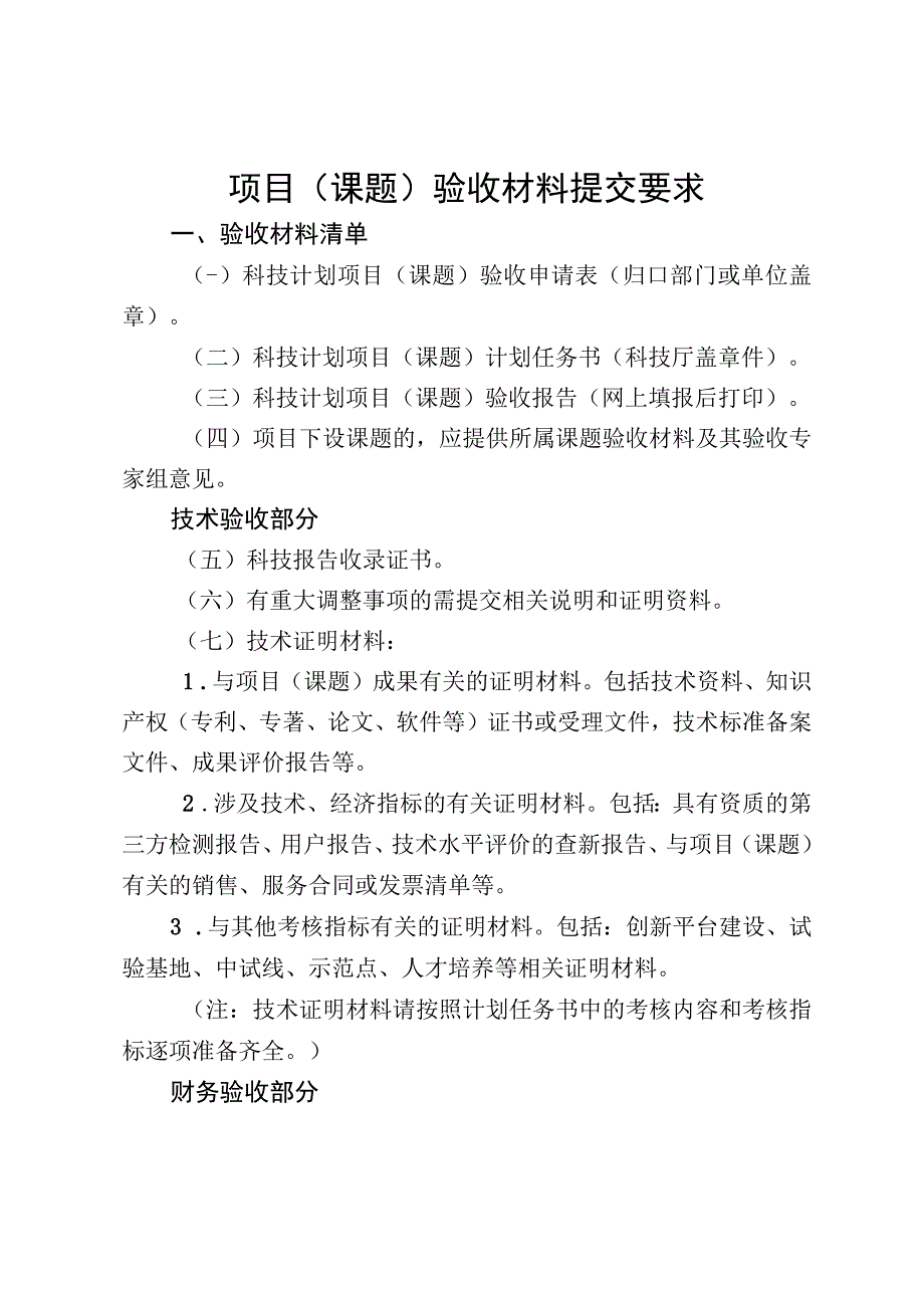 项目（课题）验收材料提交要求.docx_第1页