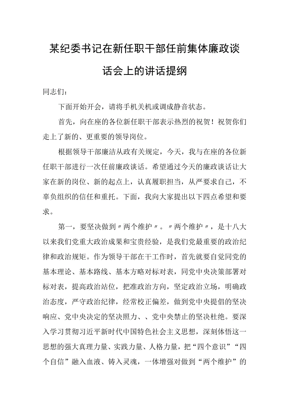 某纪委书记在新任职干部任前集体廉政谈话会上的讲话提纲.docx_第1页