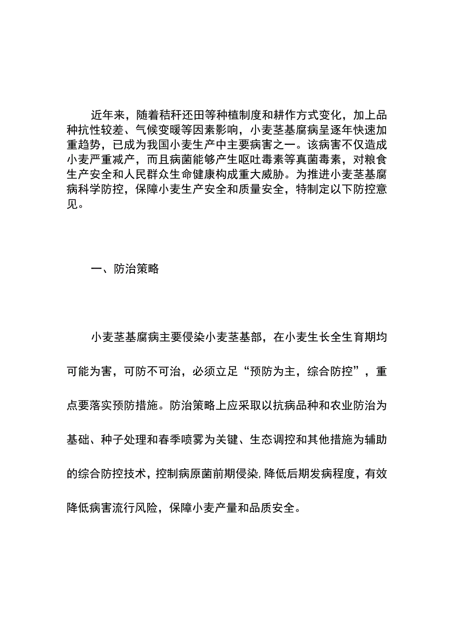 集团公司年度小麦茎基腐病防控技术方案.docx_第2页