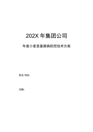 集团公司年度小麦茎基腐病防控技术方案.docx