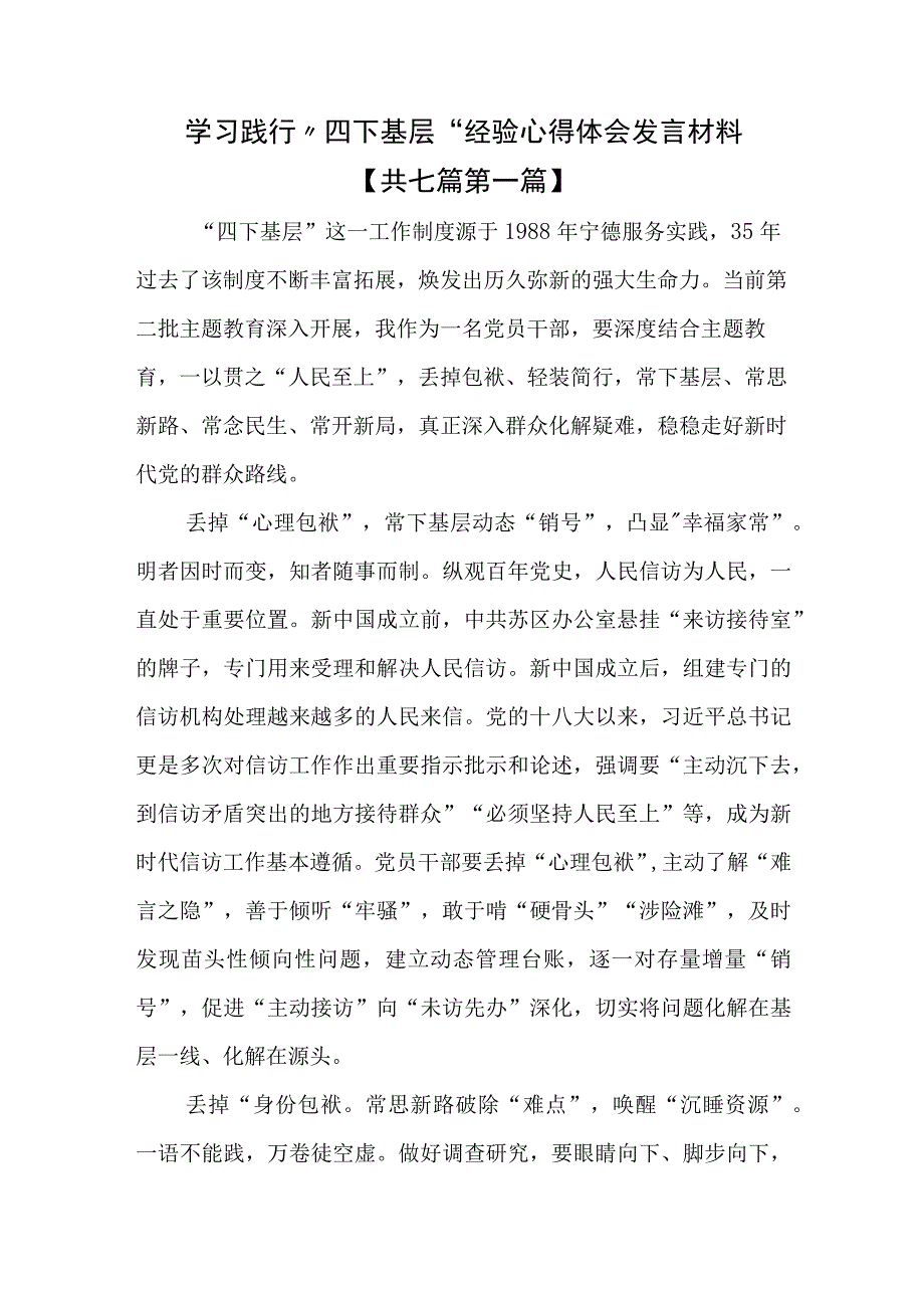 （7篇）学习践行“四下基层”经验心得体会发言材料.docx_第1页