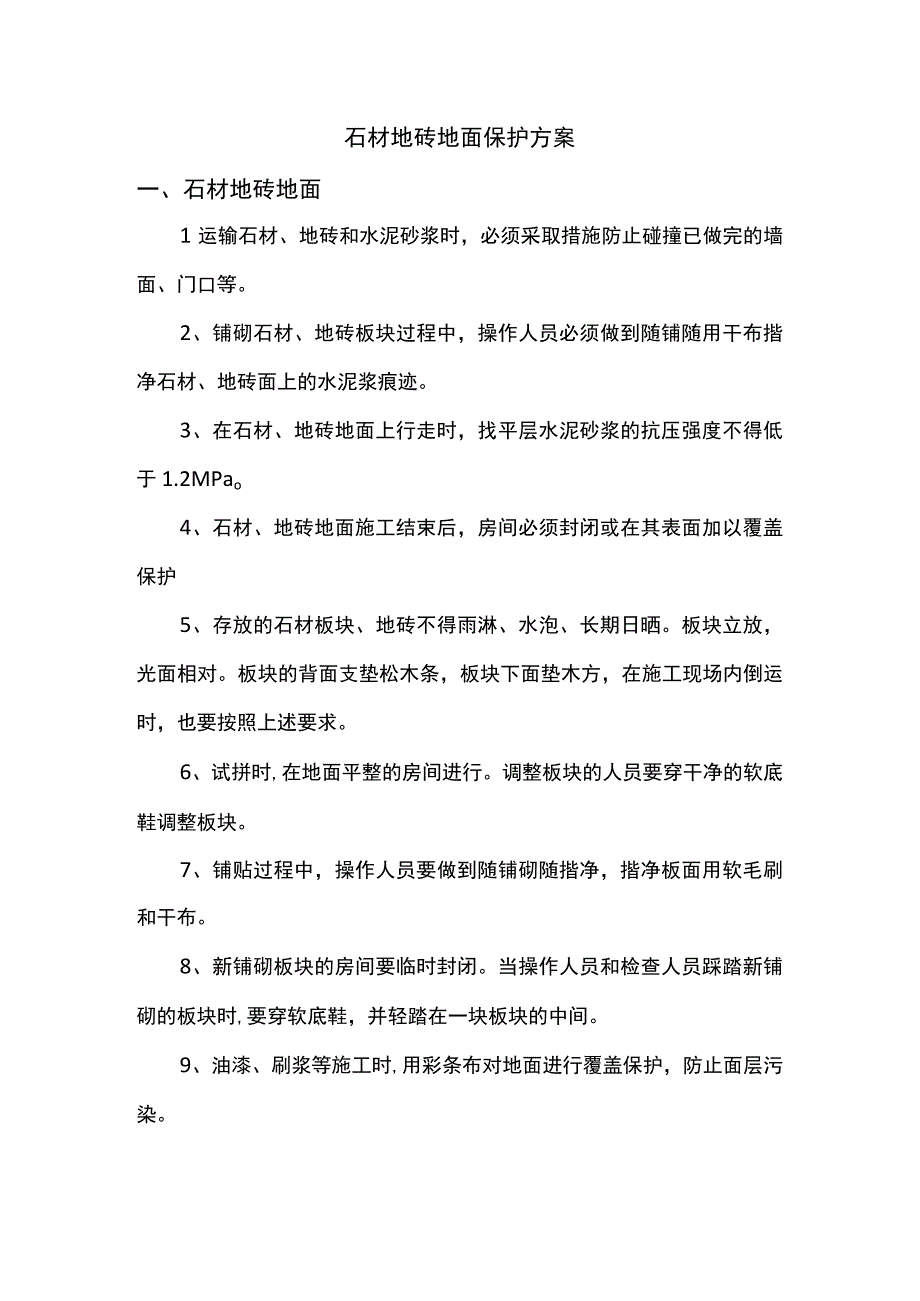 石材地砖地面保护方案.docx_第1页