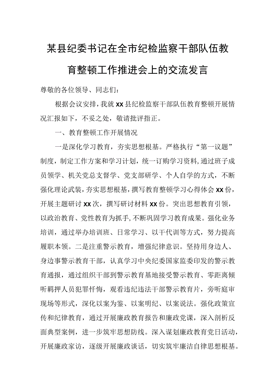 某县纪委书记在全市纪检监察干部队伍教育整顿工作推进会上的交流发言.docx_第1页