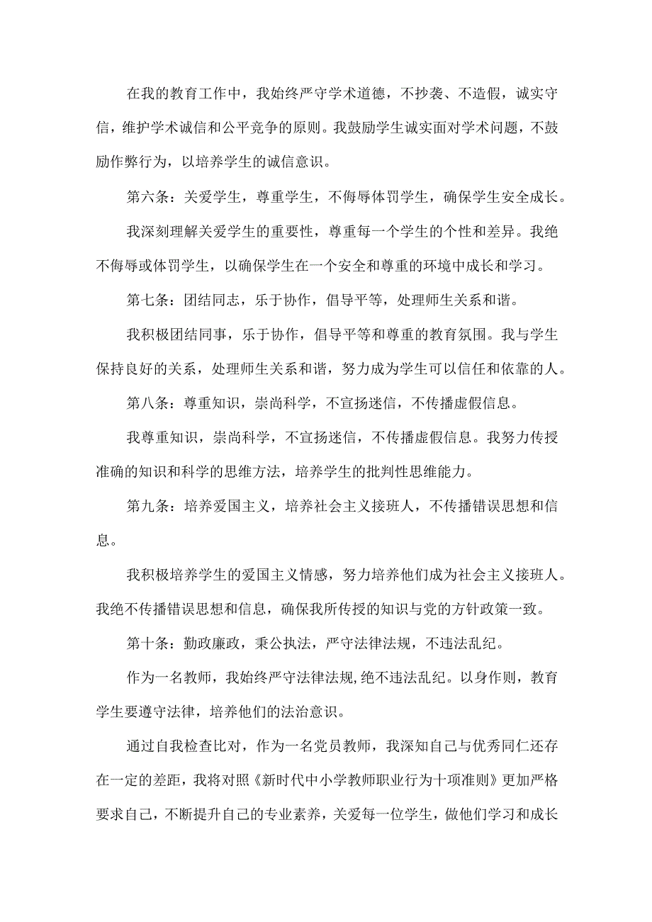 新时代中小学教师职业行为十项准则自查自评报告.docx_第2页