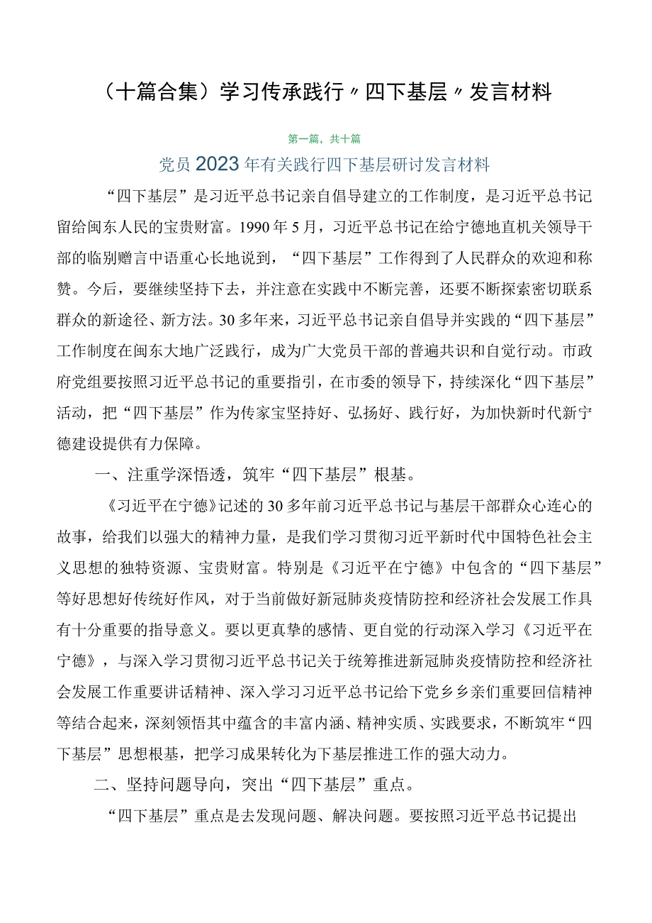 （十篇合集）学习传承践行“四下基层”发言材料.docx_第1页