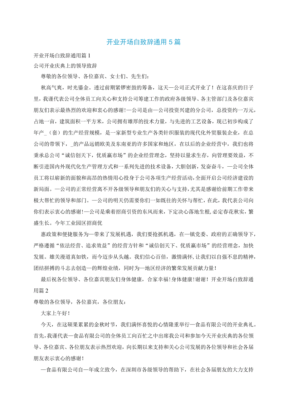 开业开场白致辞通用5篇.docx_第1页