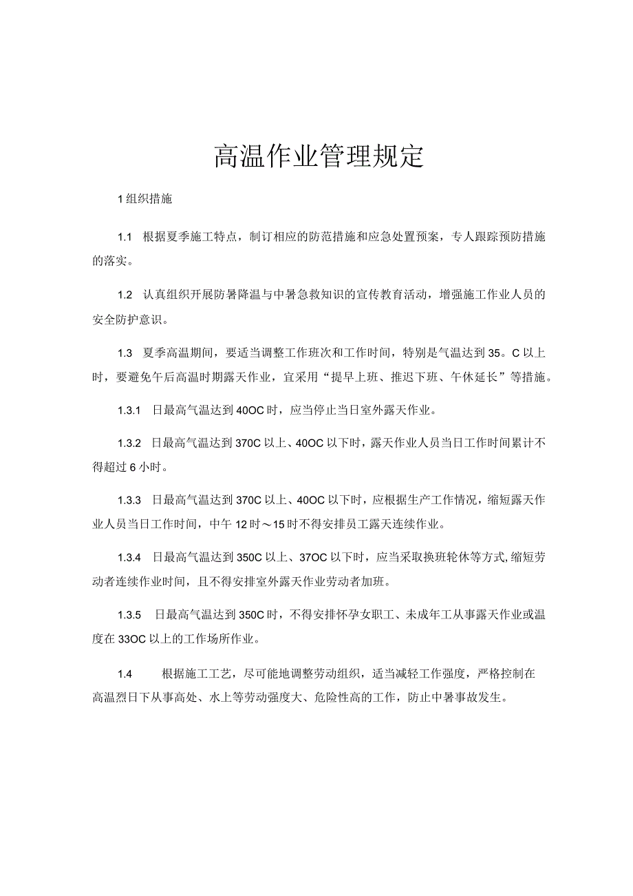 高温作业管理规定.docx_第1页