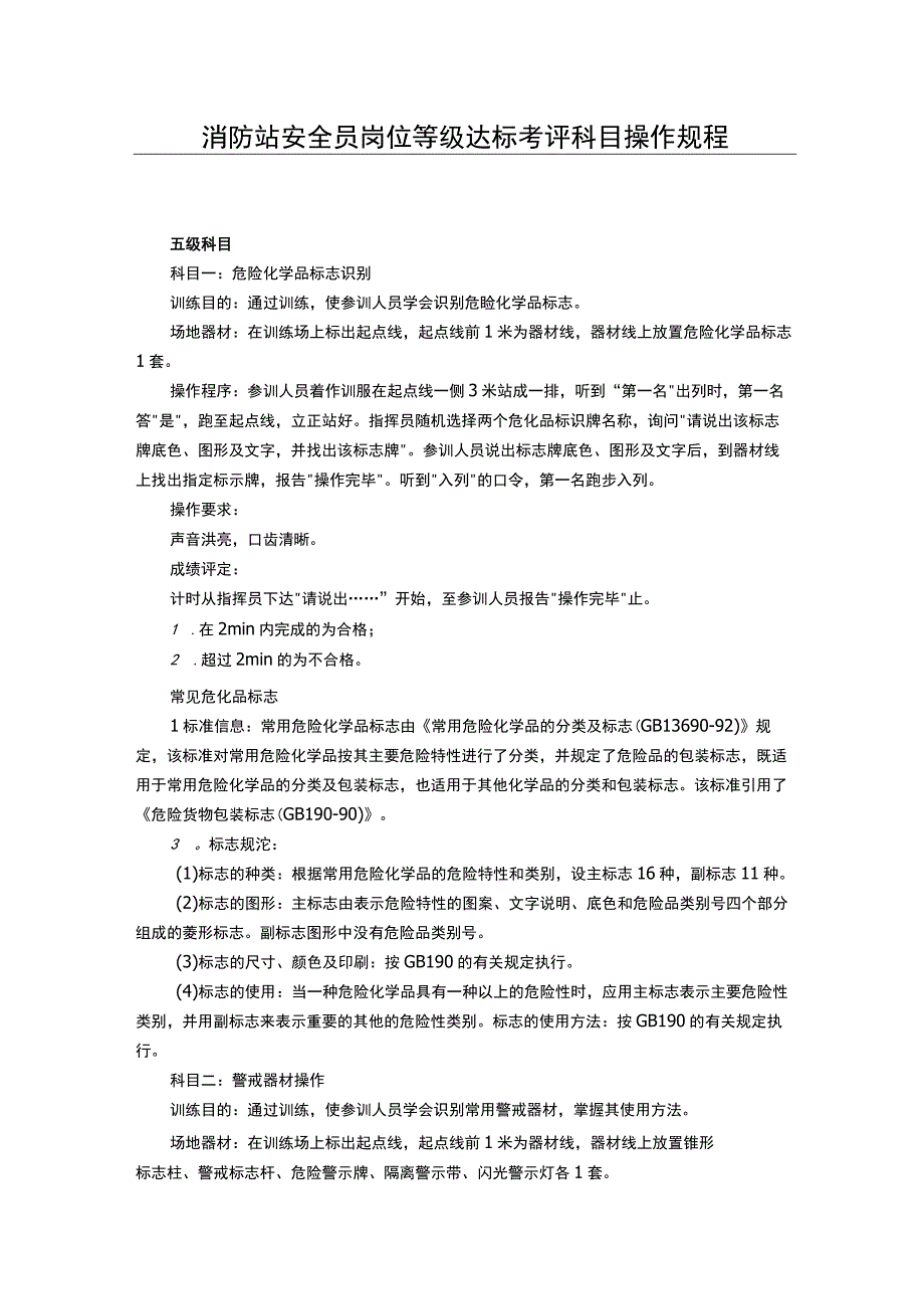 消防站安全员岗位等级达标考评科目操作规程.docx_第1页