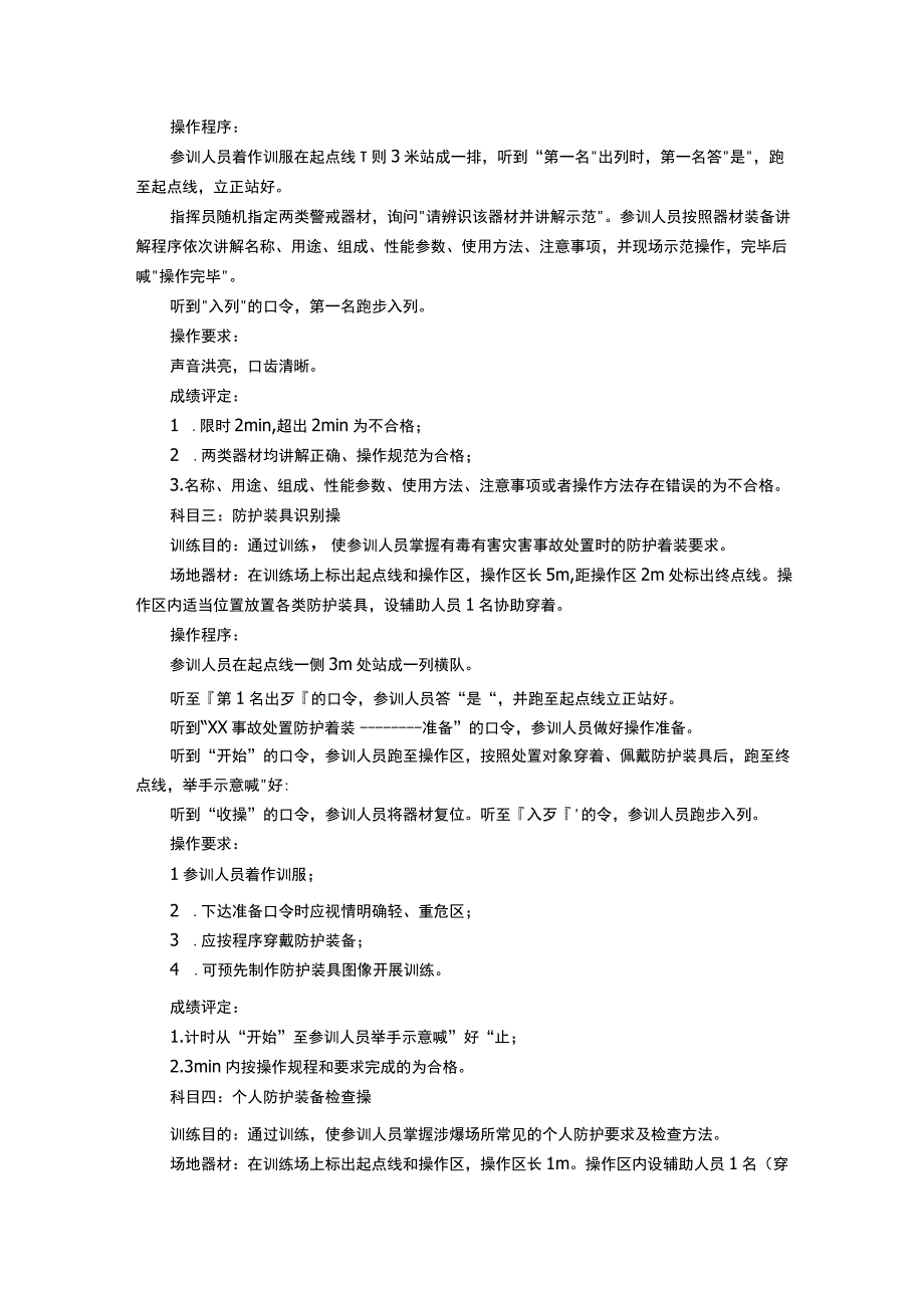 消防站安全员岗位等级达标考评科目操作规程.docx_第2页