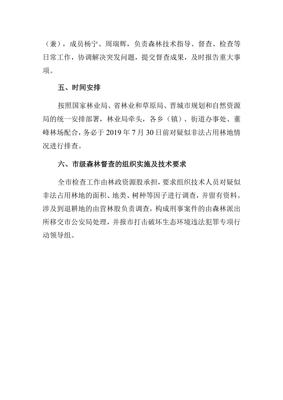 高平市森林督查方案.docx_第3页