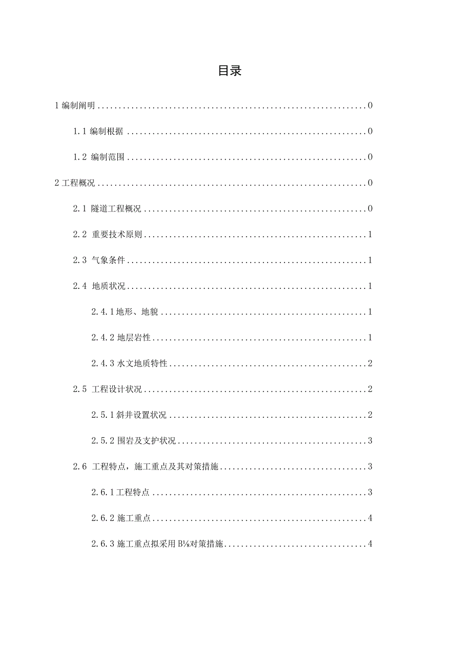 隧道斜井正洞挑顶施工方案.docx_第1页