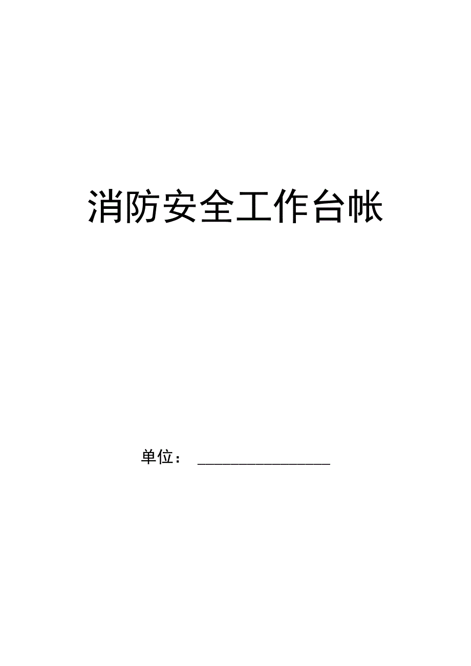 消防安全工作台账全套模板.docx_第1页