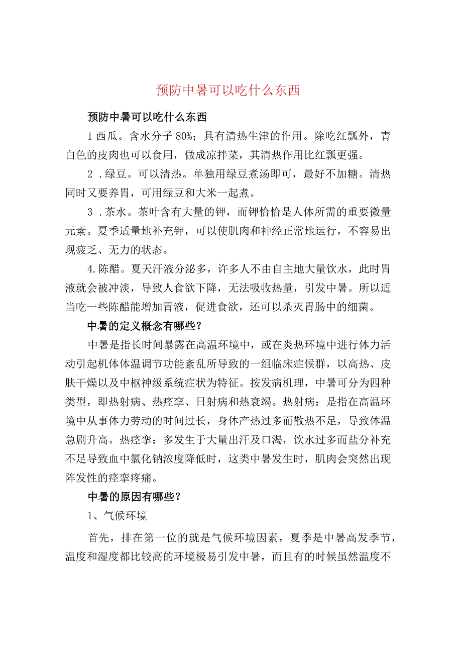 预防中暑可以吃什么东西.docx_第1页