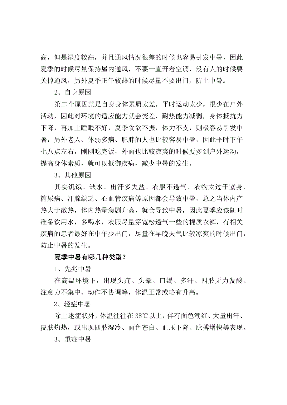 预防中暑可以吃什么东西.docx_第2页