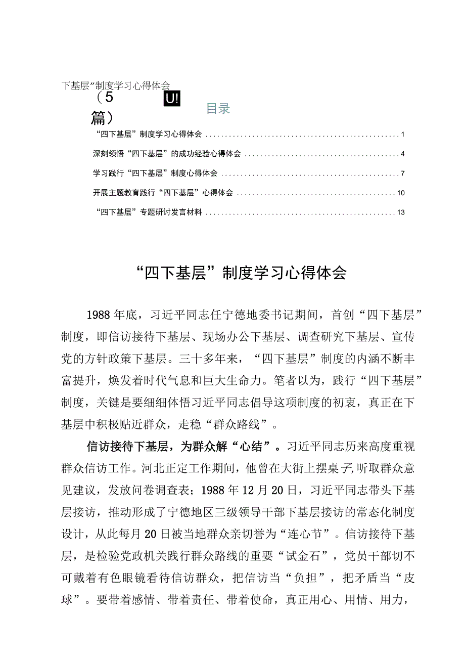 （5篇）“四下基层”制度学习心得体会.docx_第1页