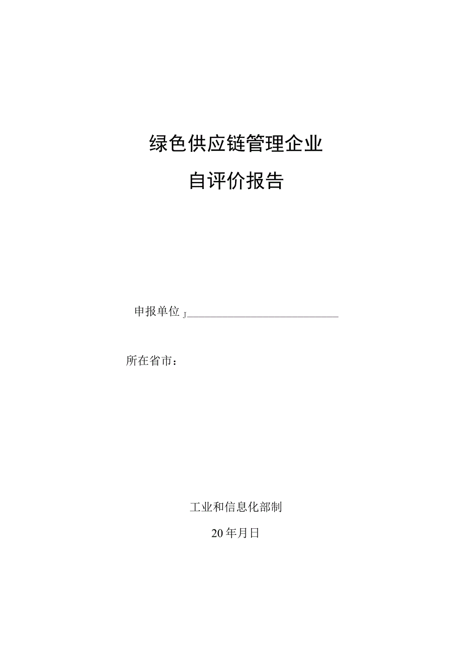 绿色供应链管理企业自评价报告模板.docx_第1页