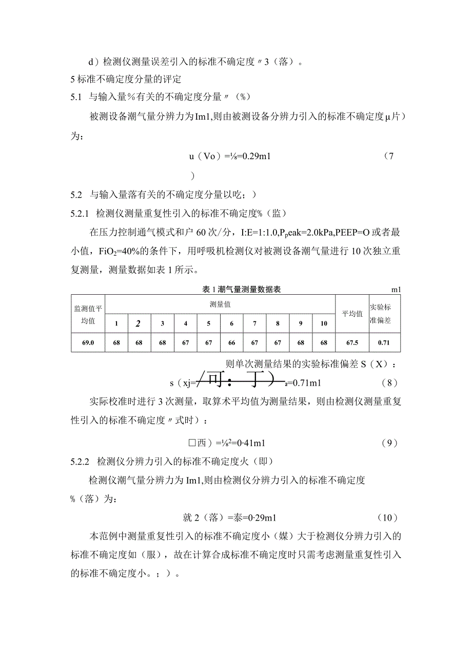 高频呼吸机校准规范不确定度评定.docx_第2页