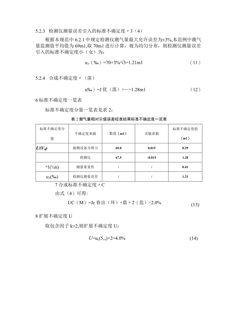 高频呼吸机校准规范不确定度评定.docx_第3页