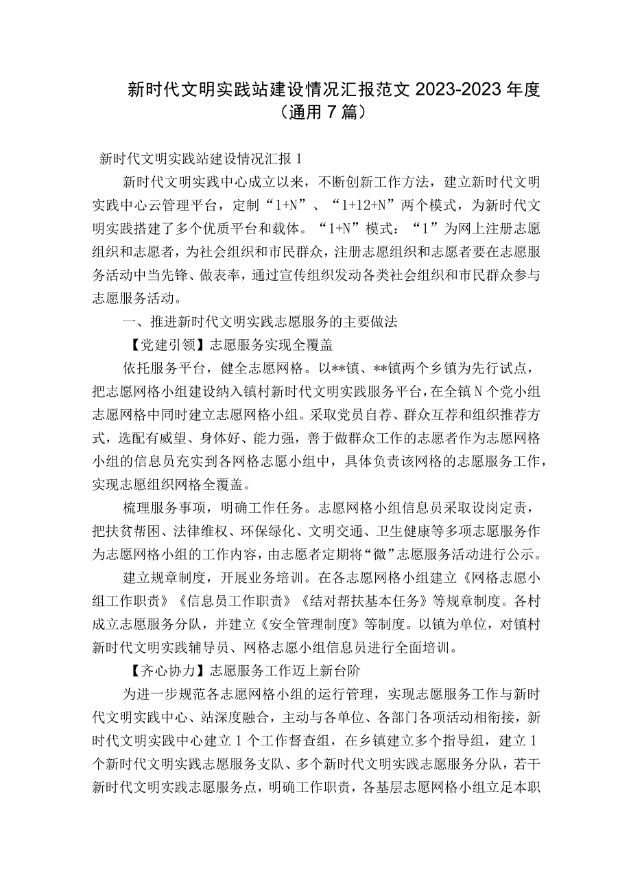 新时代文明实践站建设情况汇报范文2023-2023年度(通用7篇).docx_第1页