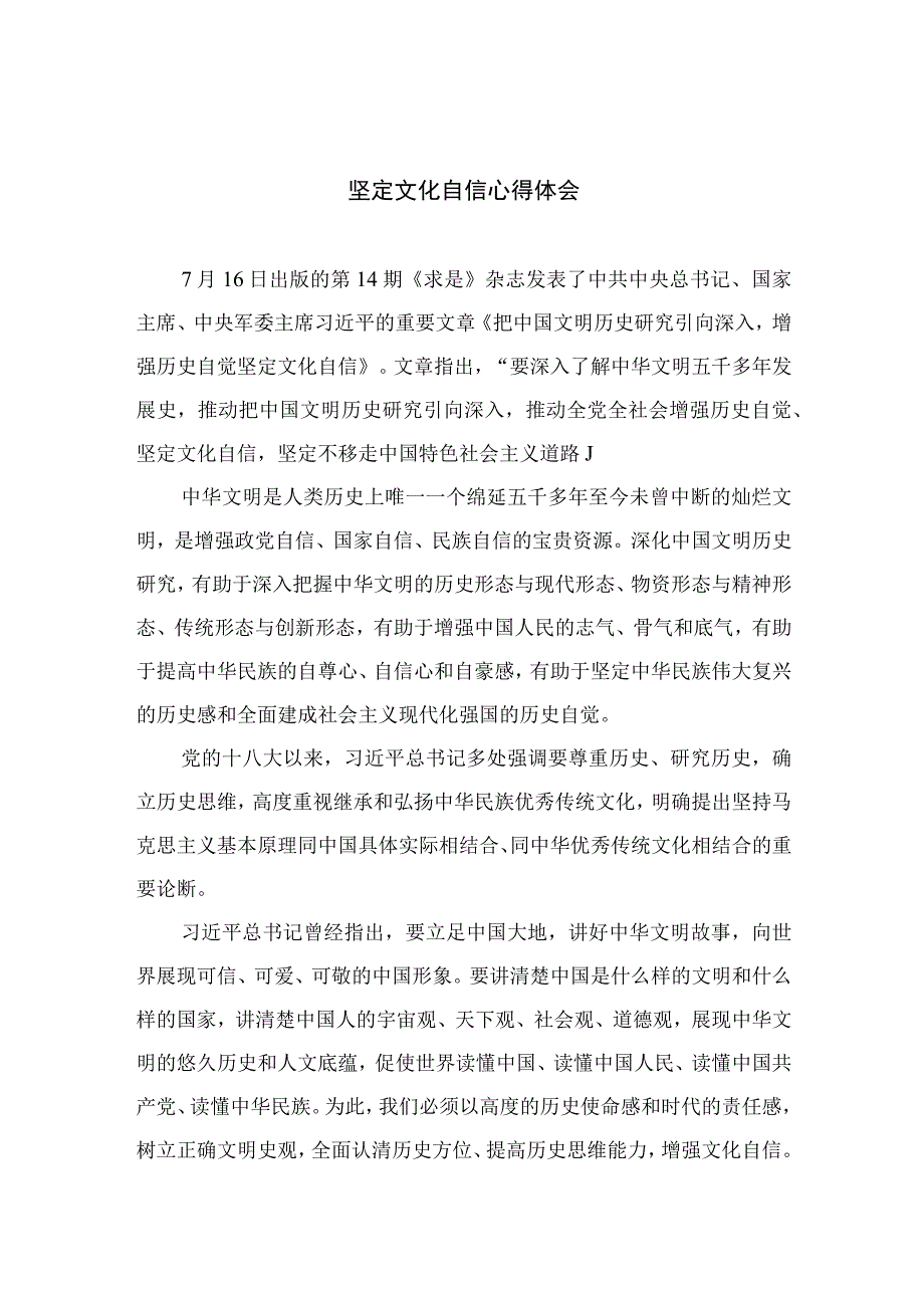 （6篇）2023坚定文化自信心得体会范文合集.docx_第1页