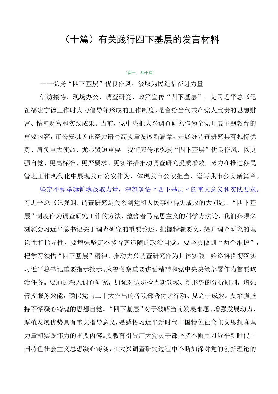 （十篇）有关践行四下基层的发言材料.docx_第1页