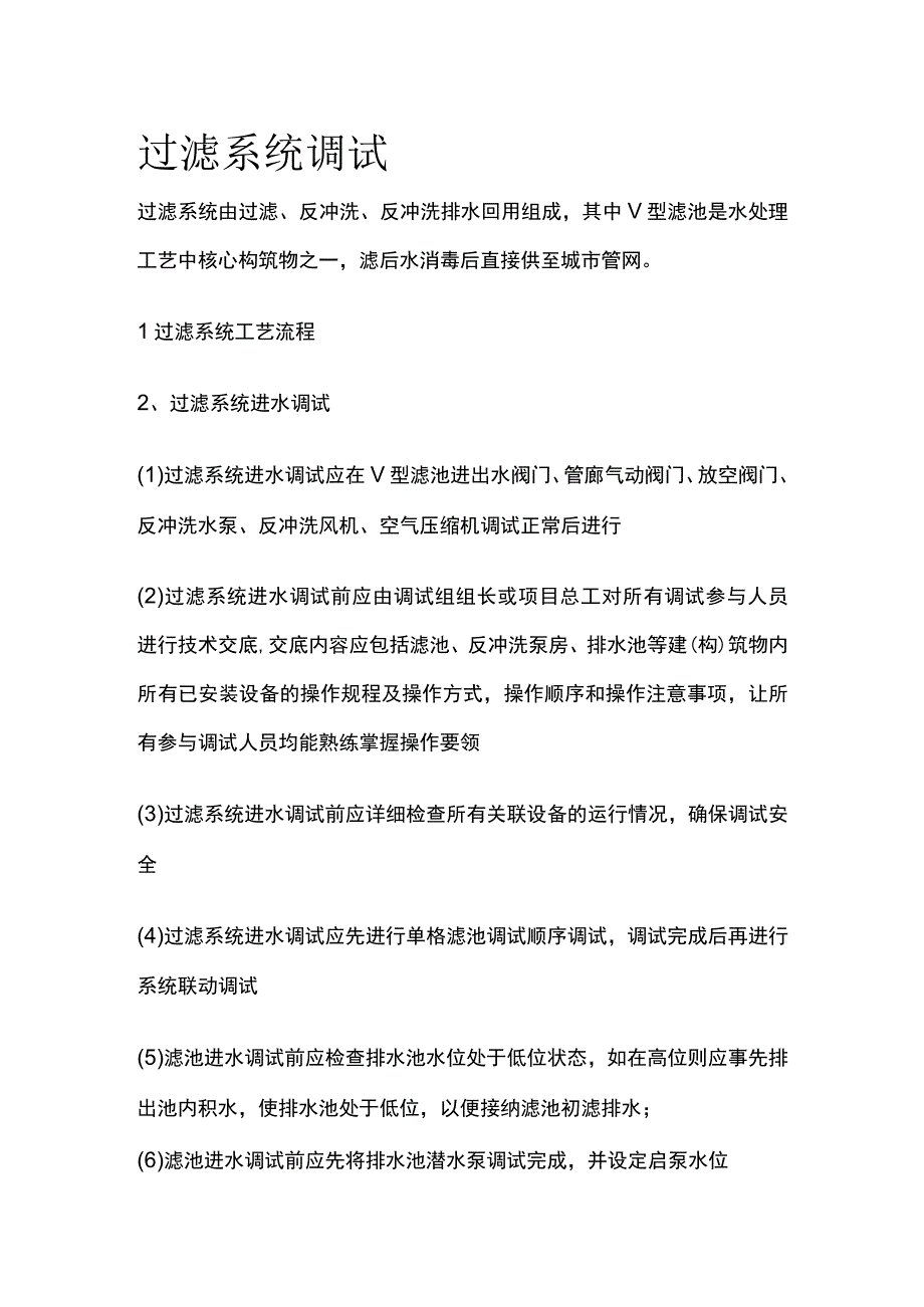 过滤系统调试.docx_第1页