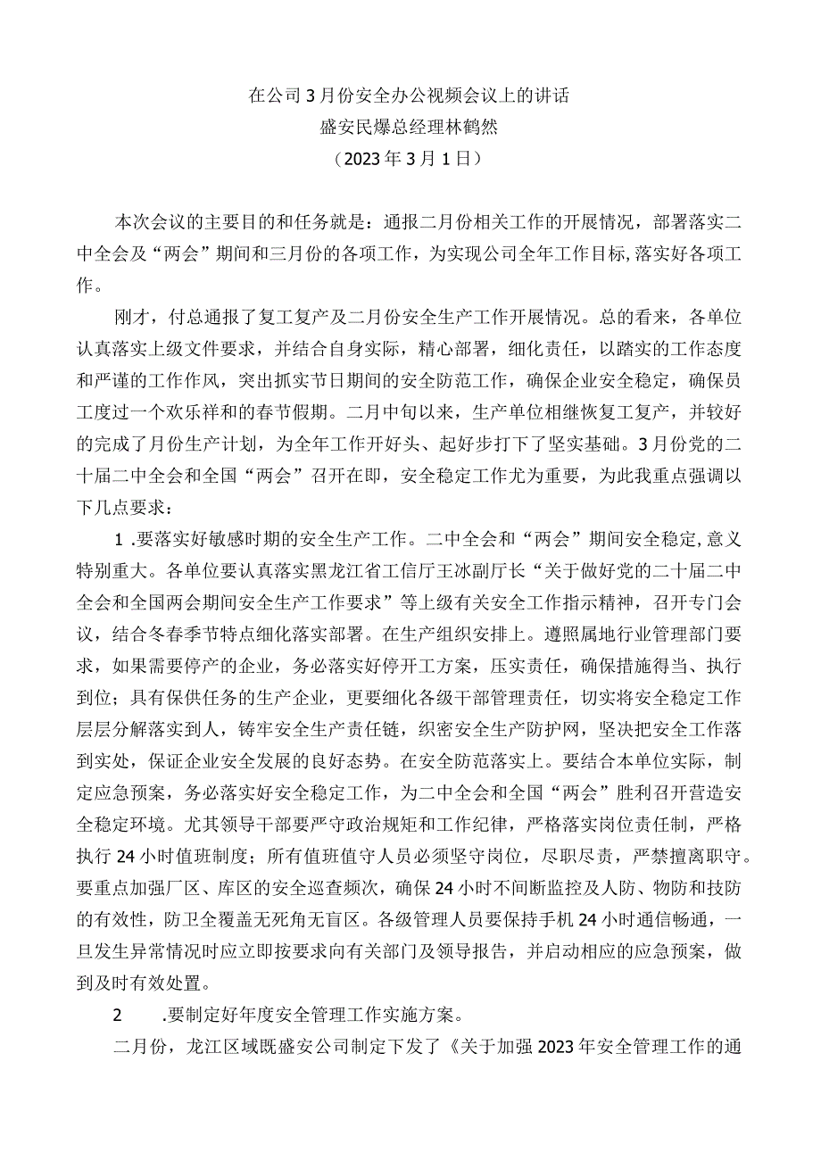 盛安民爆总经理林鹤然：在公司3月份安全办公视频会议上的讲话.docx_第1页