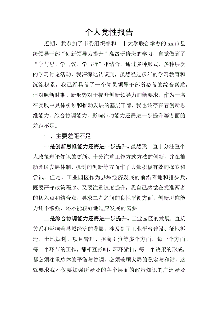 领导干部党性报告.docx_第1页