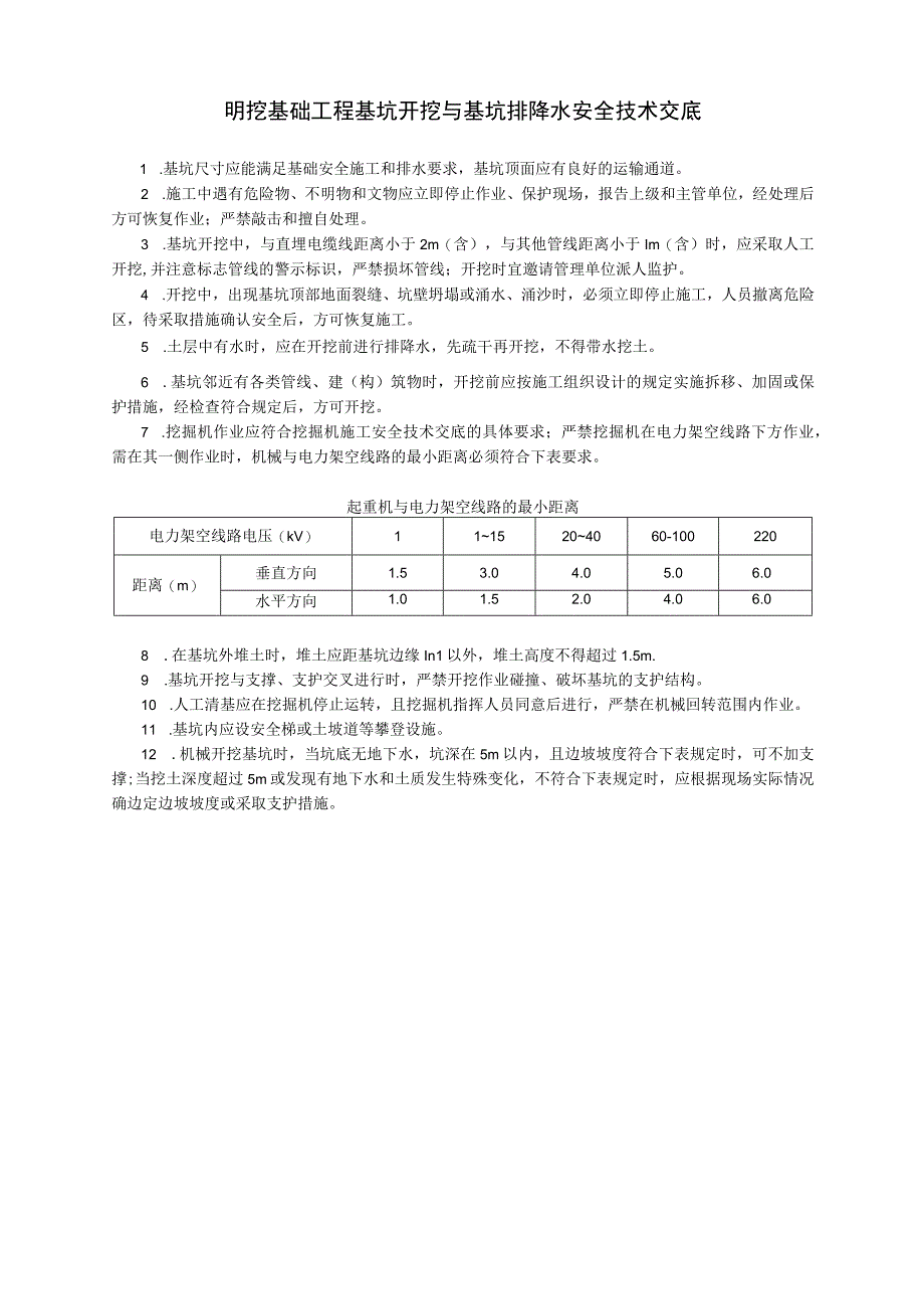 技术交底(明挖及排降水).docx_第1页