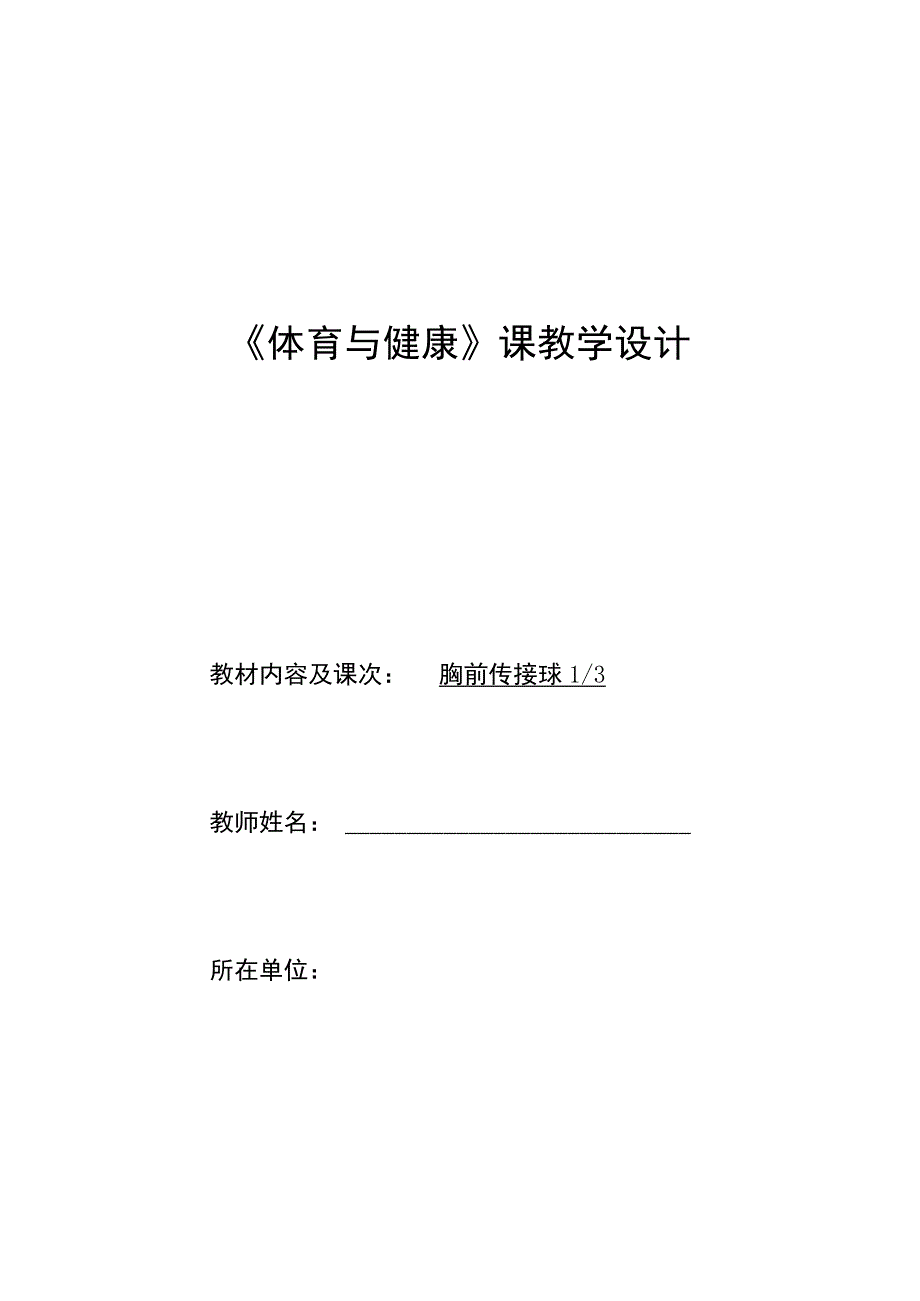 水平四（七年级）体育《篮球：胸前传接球》教学设计及教案（附单元教学计划及教学反思）.docx_第1页