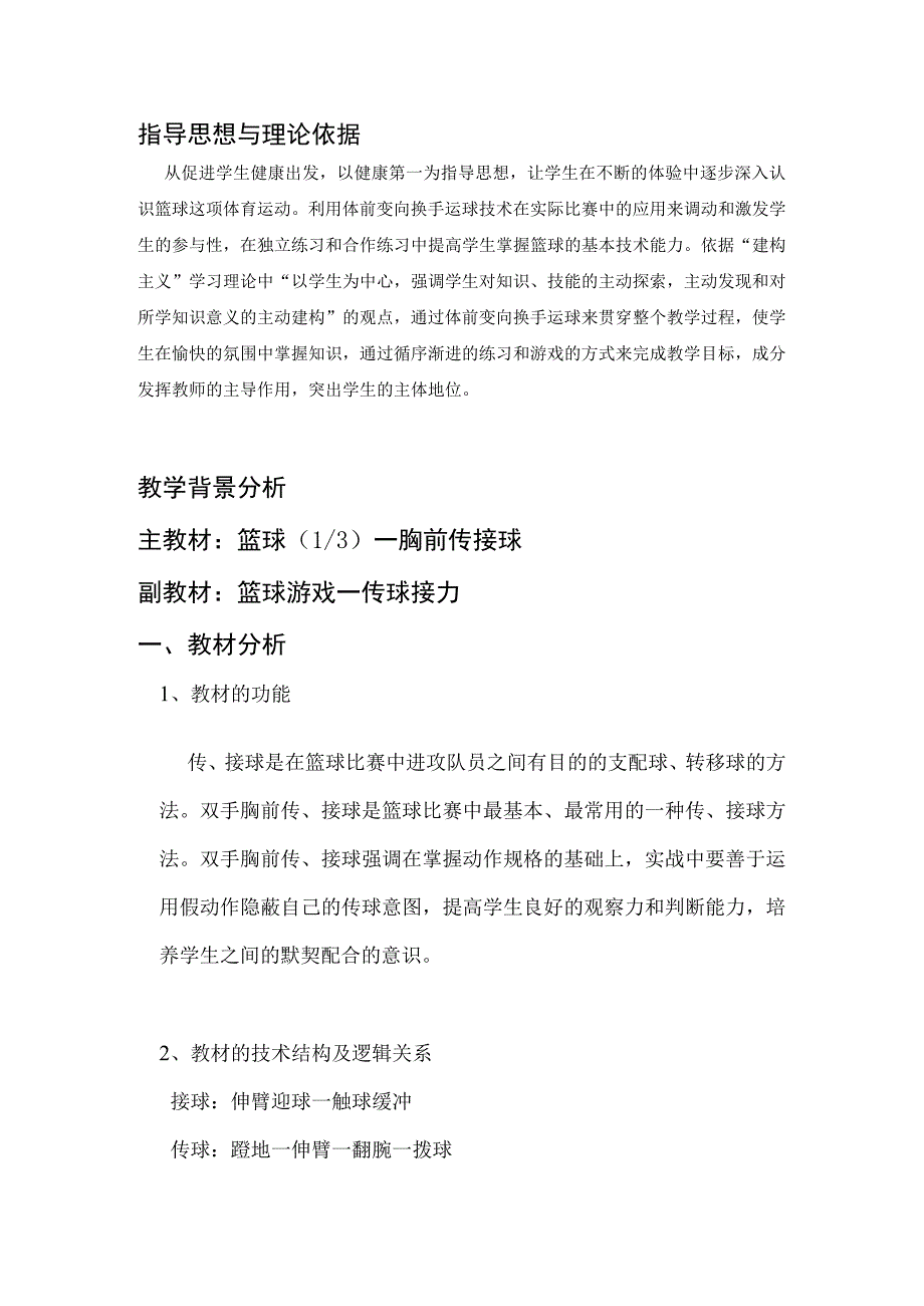 水平四（七年级）体育《篮球：胸前传接球》教学设计及教案（附单元教学计划及教学反思）.docx_第2页