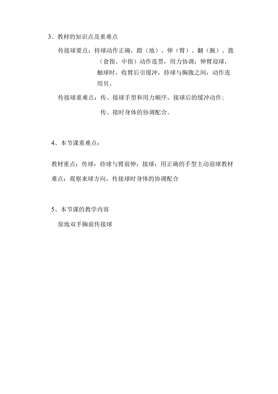 水平四（七年级）体育《篮球：胸前传接球》教学设计及教案（附单元教学计划及教学反思）.docx_第3页