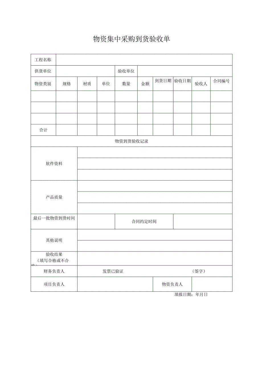 物资集中采购到货验收单.docx_第1页