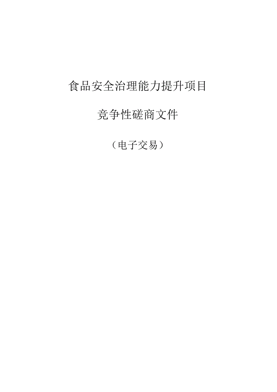 食品安全治理能力提升项目招标文件.docx_第1页