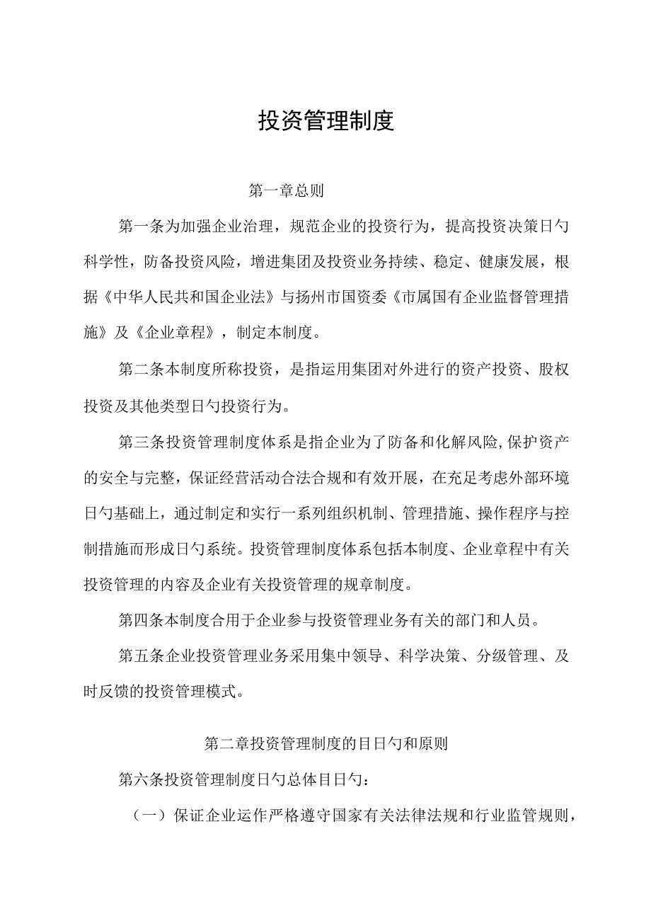 集团投资发展部规章制度.docx_第1页