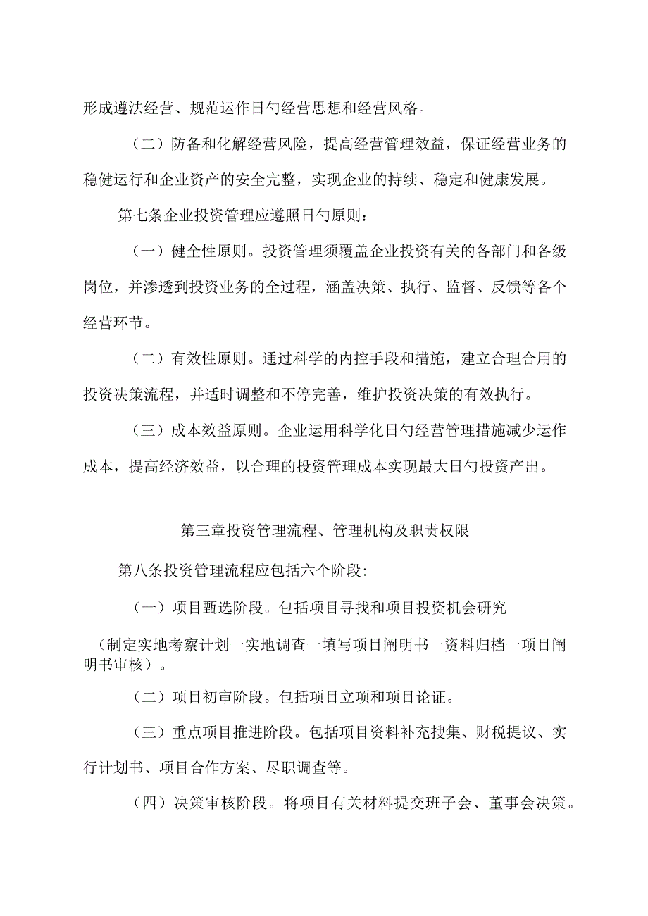 集团投资发展部规章制度.docx_第2页