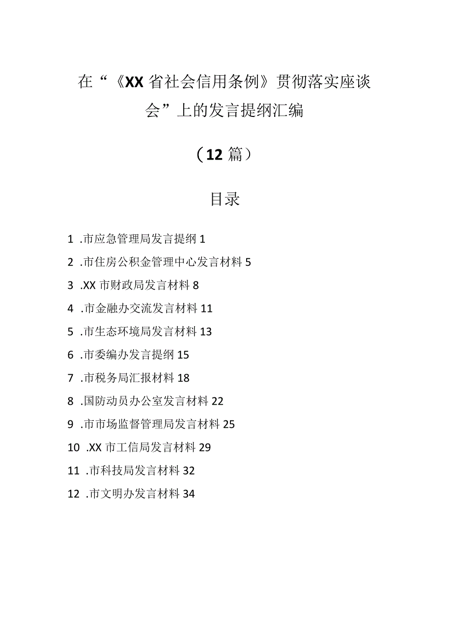 （12篇）在“《XX省社会信用条例》贯彻 落实座谈会”上的发言提纲汇编.docx_第1页