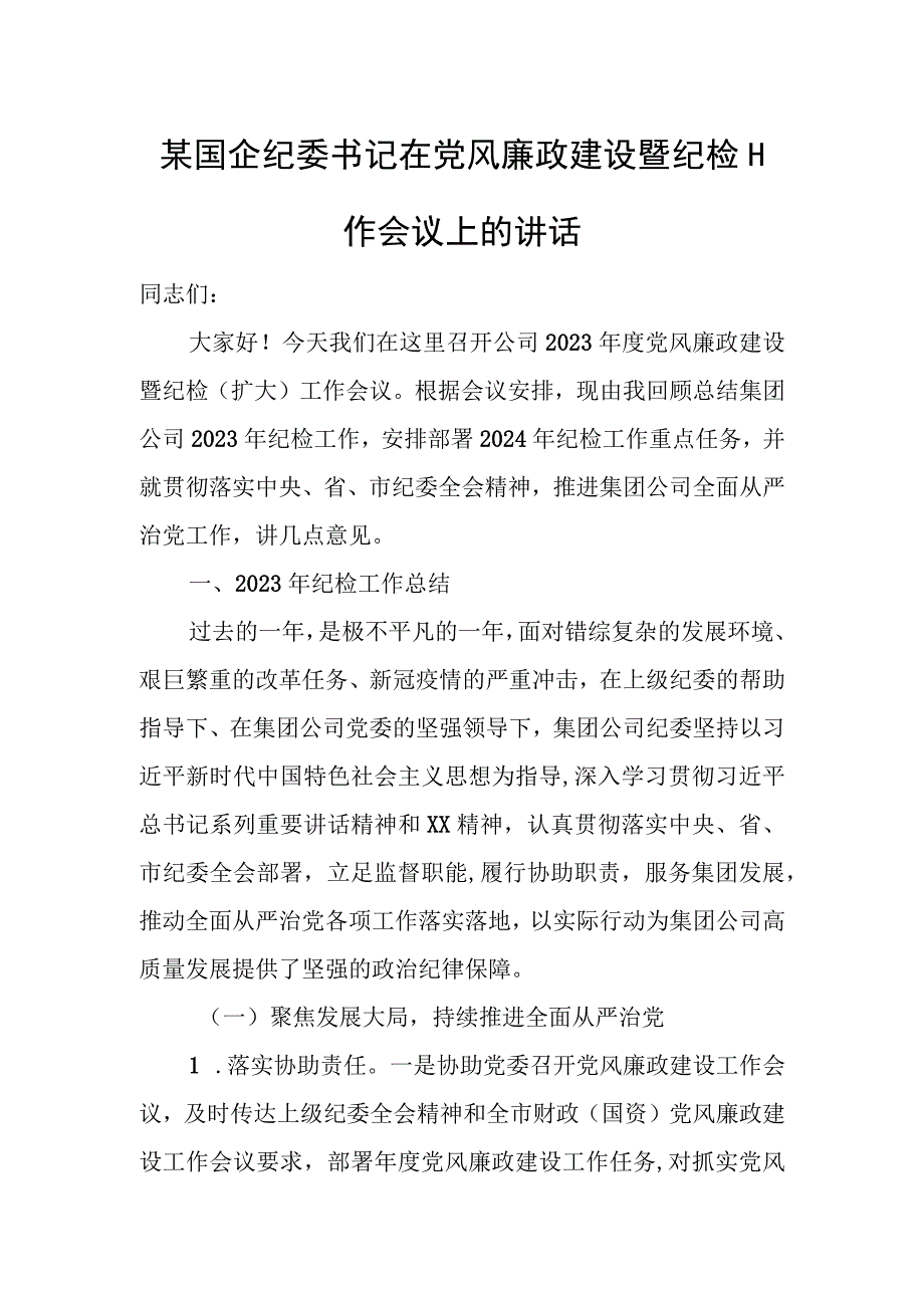 某国企纪委书记在党风廉政建设暨纪检工作会议上的讲话.docx_第1页