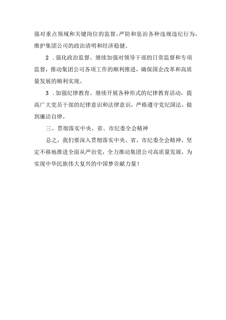 某国企纪委书记在党风廉政建设暨纪检工作会议上的讲话.docx_第3页