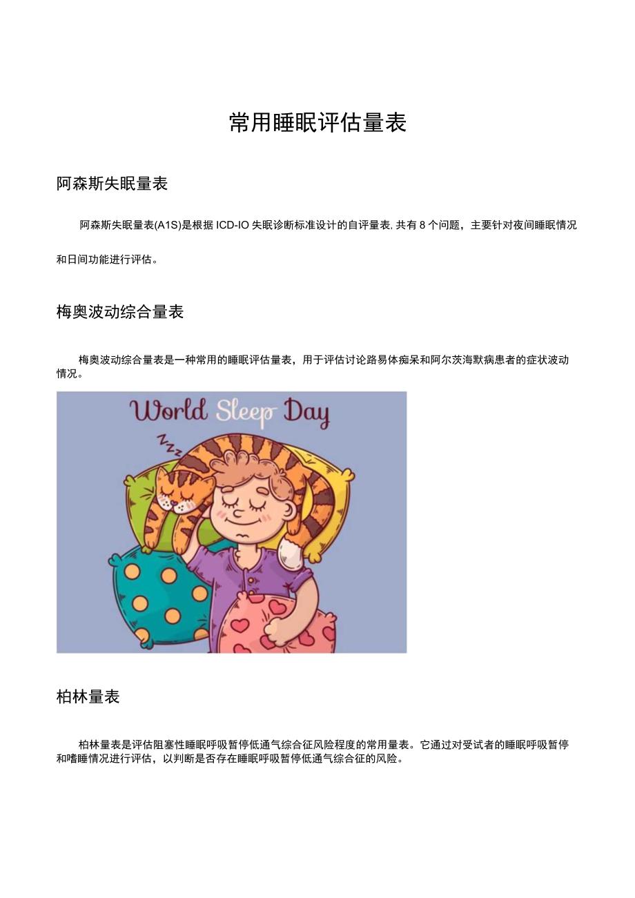 常用睡眠评估量表.docx_第1页