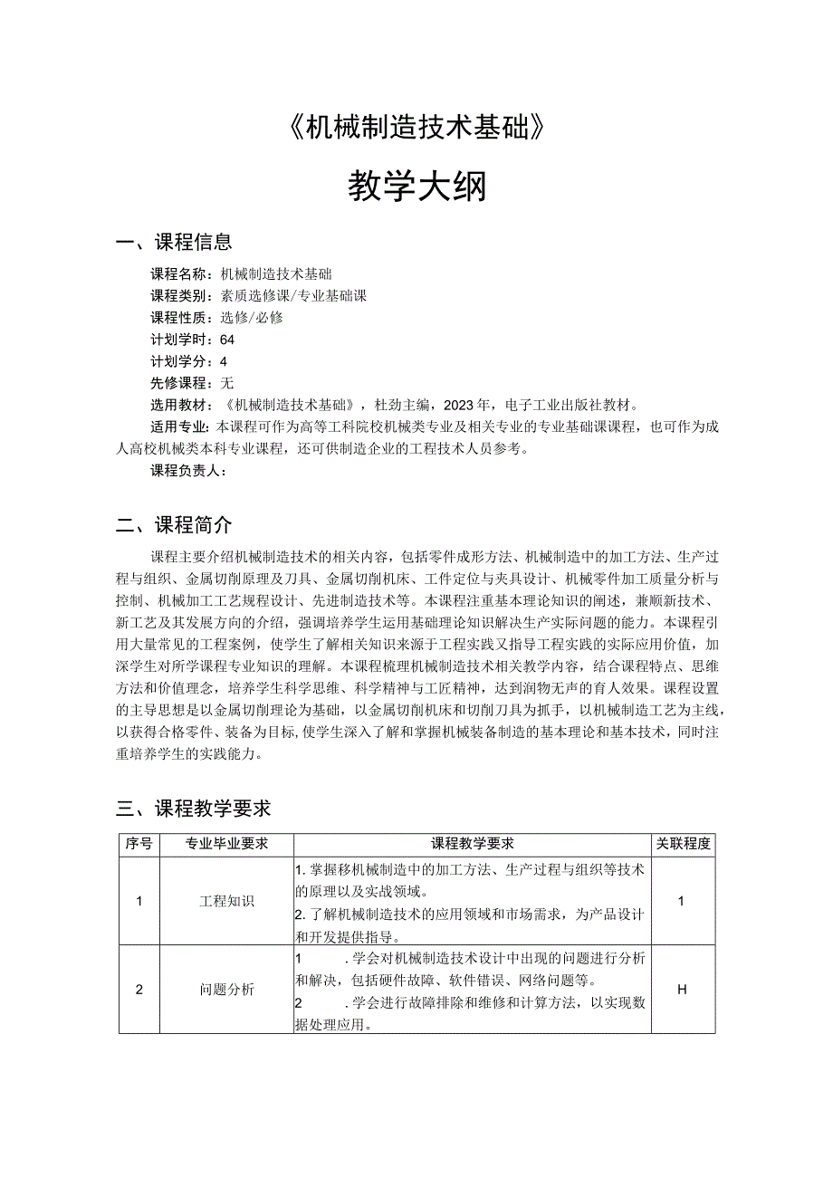 机械制造技术基础-教学大纲、授课计划.docx_第1页