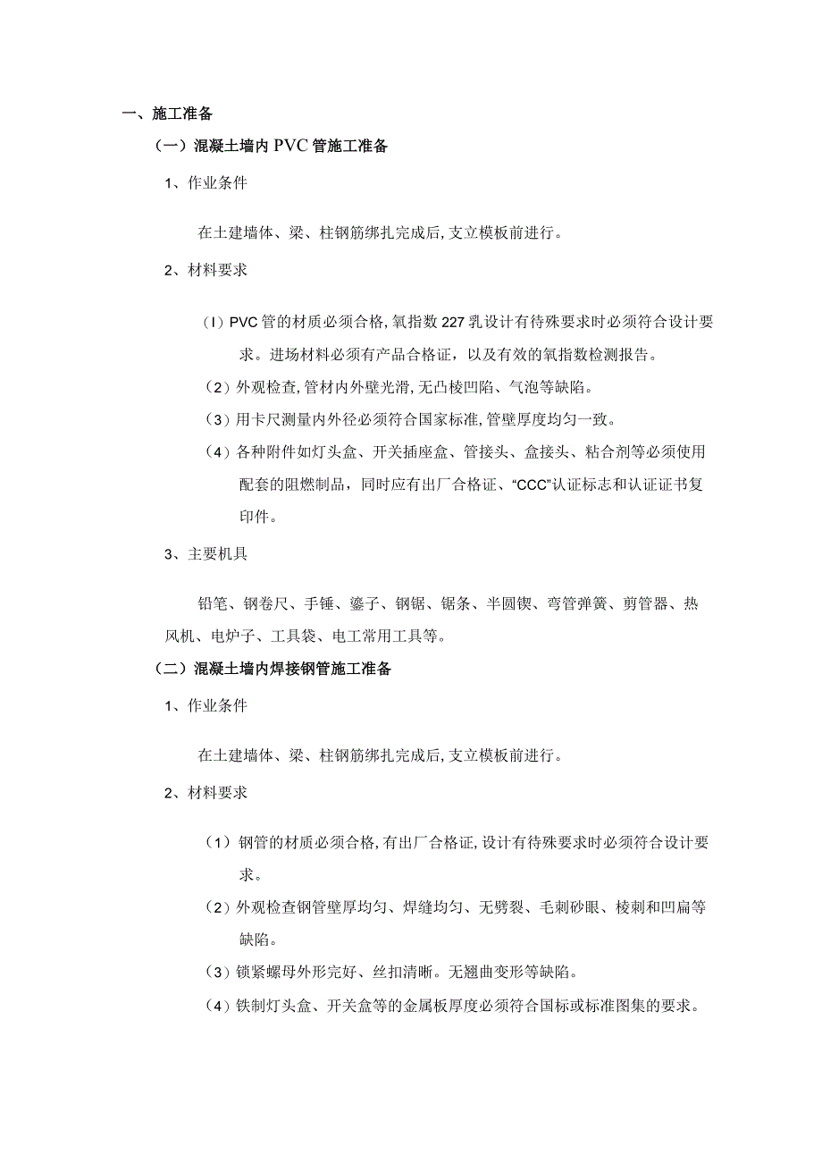 混凝土墙内管路敷设工程施工工艺.docx_第1页