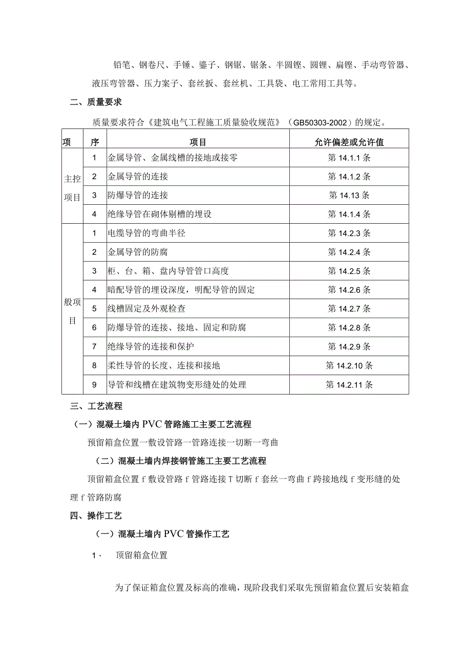 混凝土墙内管路敷设工程施工工艺.docx_第3页